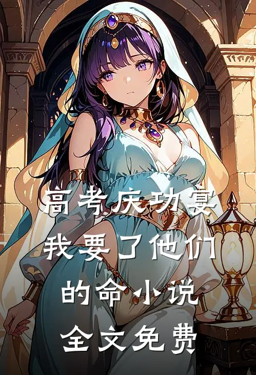 高考庆功宴，我要了他们的命小说全文免费