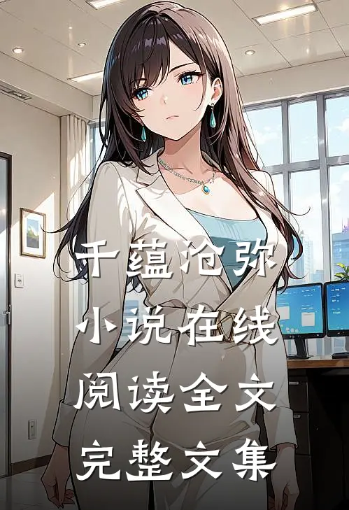 千蕴沧弥小说在线阅读全文完整文集