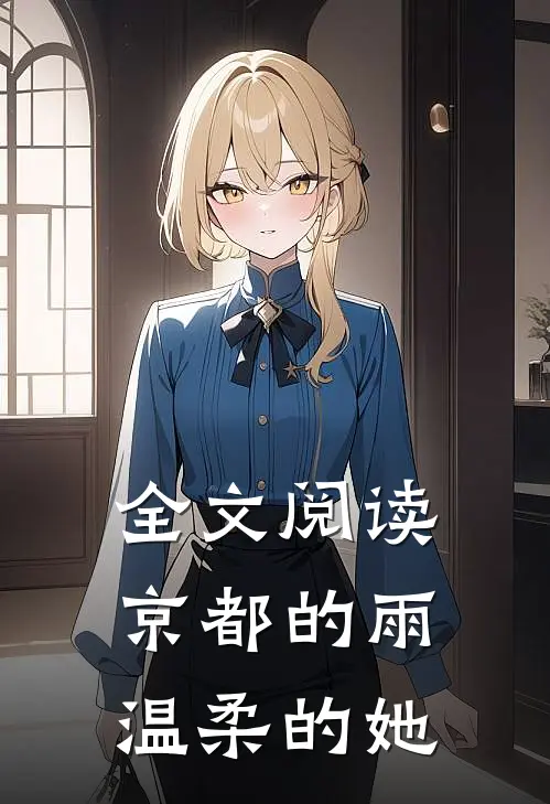 全文阅读京都的雨，温柔的她