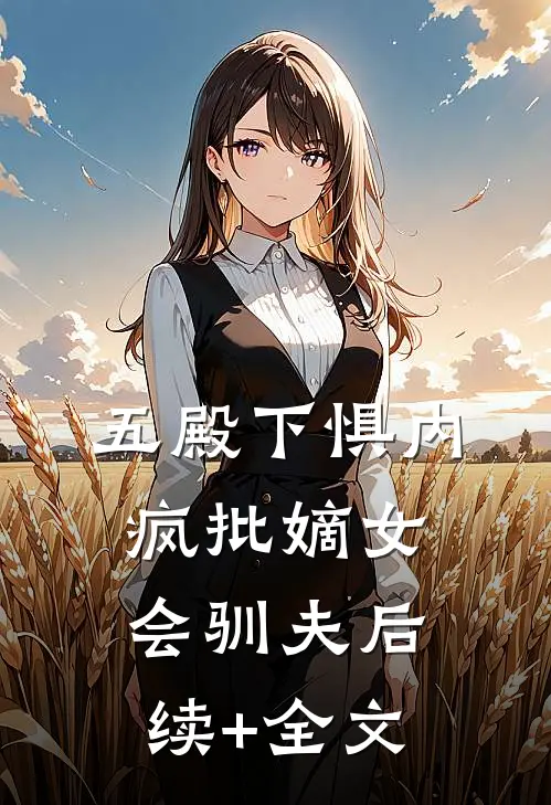 五殿下惧内，疯批嫡女会驯夫后续+全文