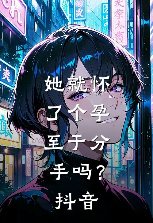 她就怀了个孕，至于分手吗？抖音
