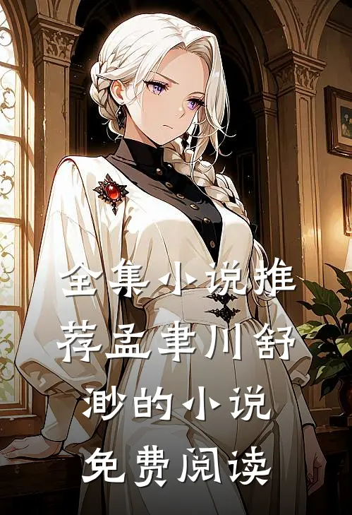全集小说推荐孟聿川舒渺的小说免费阅读