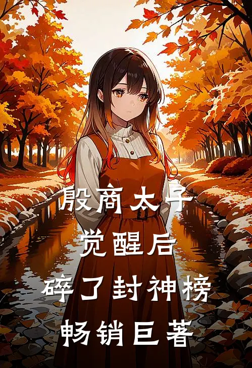 殷商太子觉醒后，碎了封神榜畅销巨著