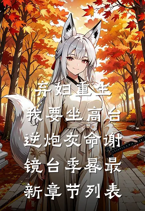 弃妇重生，我要坐高台，逆炮灰命谢镜台季晷最新章节列表