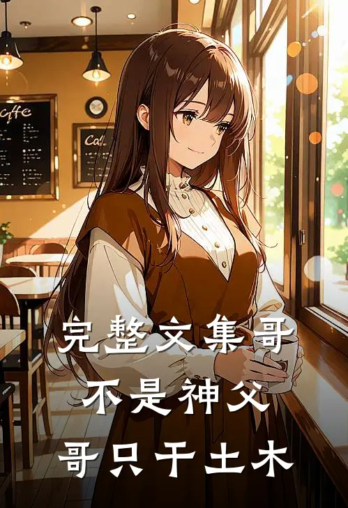 完整文集哥不是神父，哥只干土木