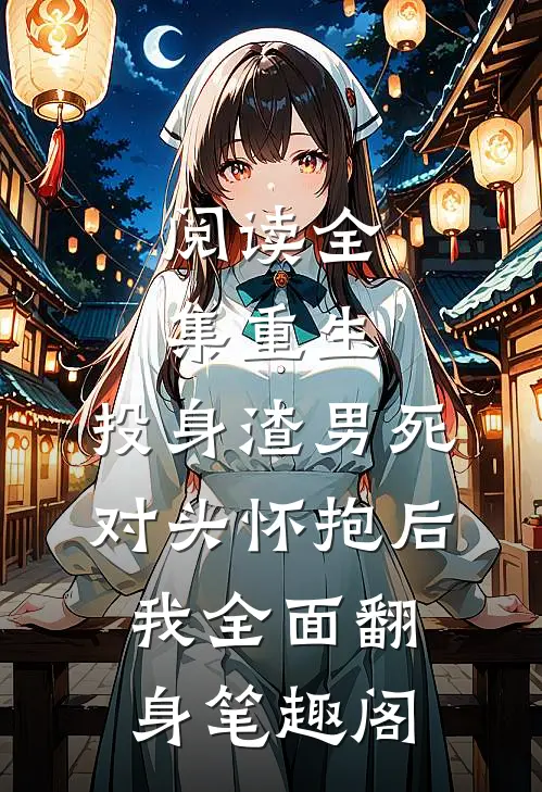 阅读全集重生:投身渣男死对头怀抱后,我全面翻身 笔趣阁