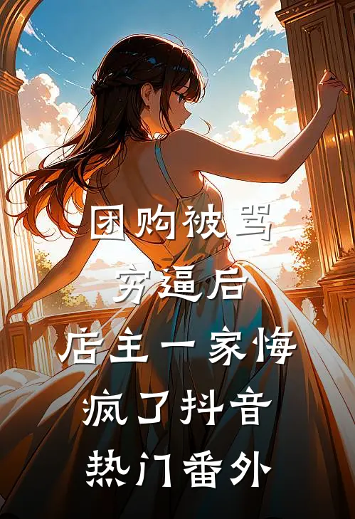 团购被骂穷逼后，店主一家悔疯了抖音热门番外