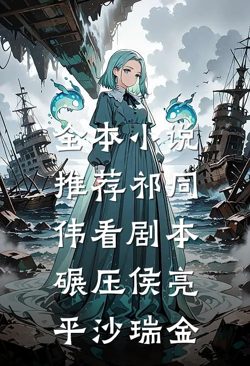 全本小说推荐祁同伟看剧本，碾压侯亮平沙瑞金