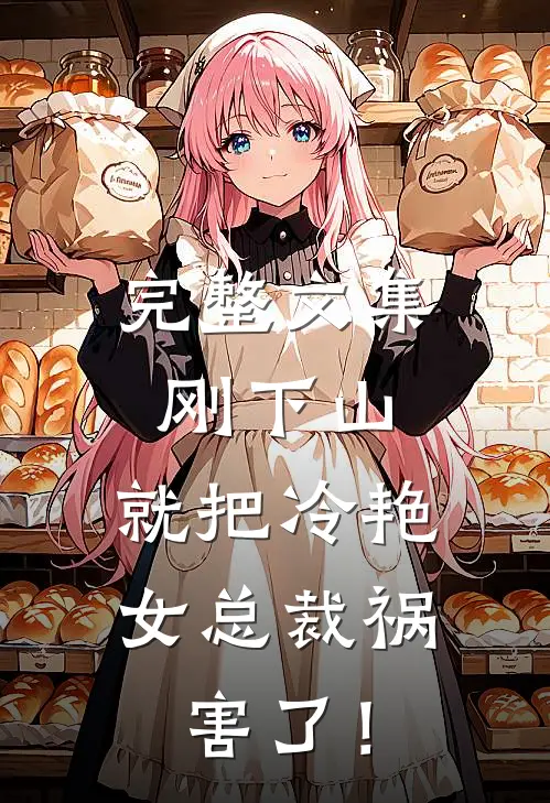 完整文集刚下山，就把冷艳女总裁祸害了！