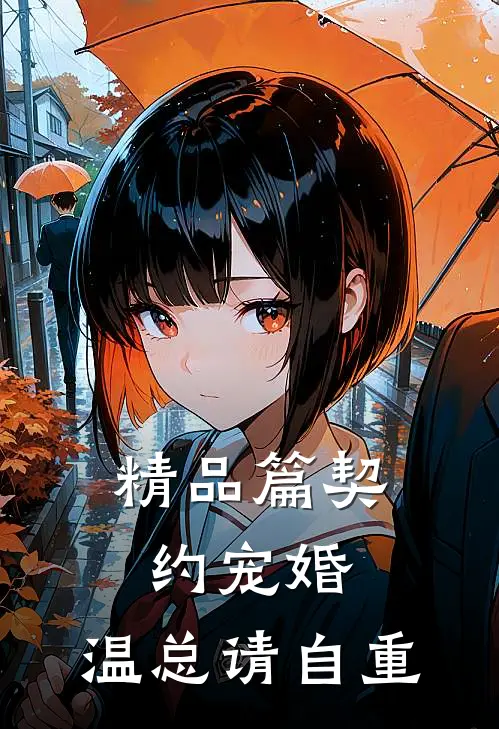 精品篇契约宠婚，温总请自重