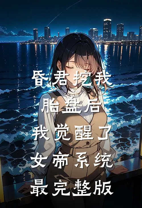 昏君挖我胎盘后，我觉醒了女帝系统最完整版