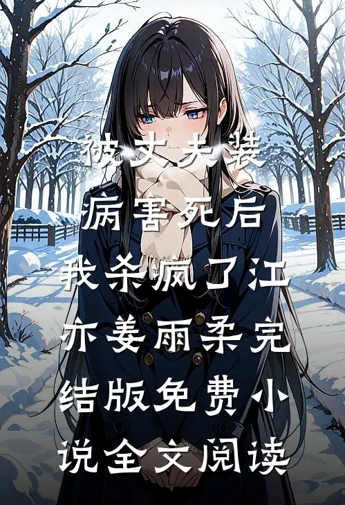 被丈夫装病害死后，我杀疯了江亦姜雨柔完结版免费小说全文阅读