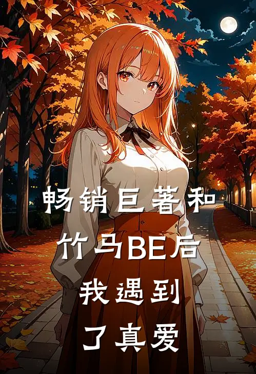 畅销巨著和竹马BE后，我遇到了真爱