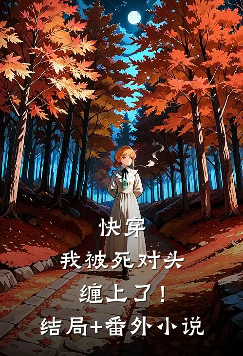 快穿：我被死对头缠上了！结局+番外小说