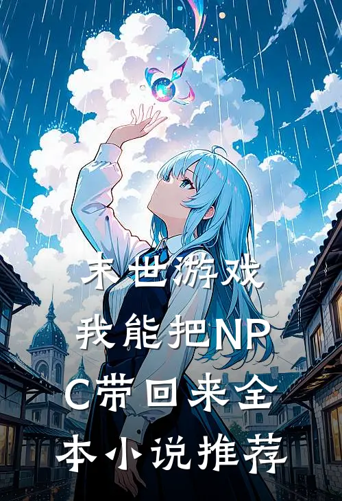 末世游戏，我能把NPC带回来全本小说推荐