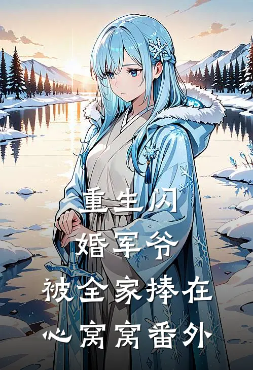 重生闪婚军爷，被全家捧在心窝窝番外