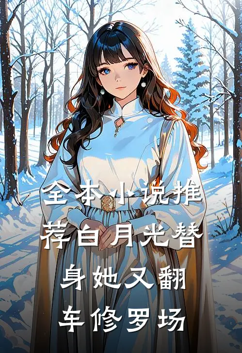 全本小说推荐白月光替身她又翻车修罗场