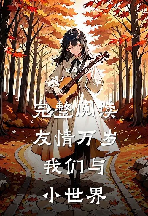 完整阅读友情万岁：我们与小世界