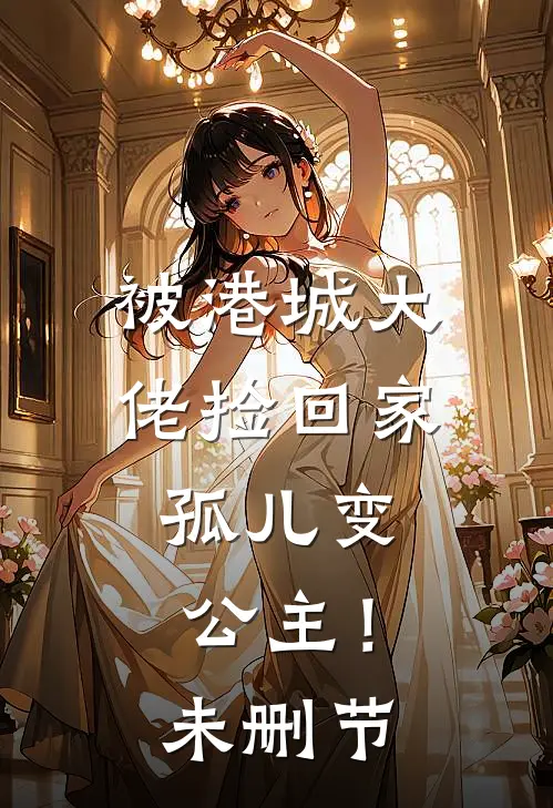 被港城大佬捡回家，孤儿变公主！未删节