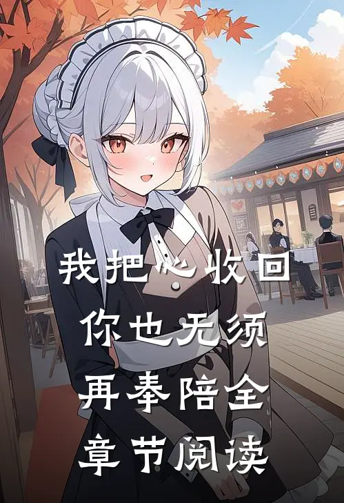 我把心收回，你也无须再奉陪全章节阅读