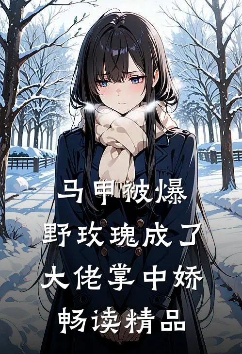 马甲被爆，野玫瑰成了大佬掌中娇畅读精品
