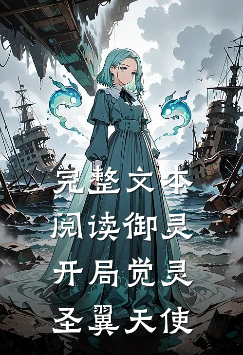 完整文本阅读御灵：开局觉灵圣翼天使