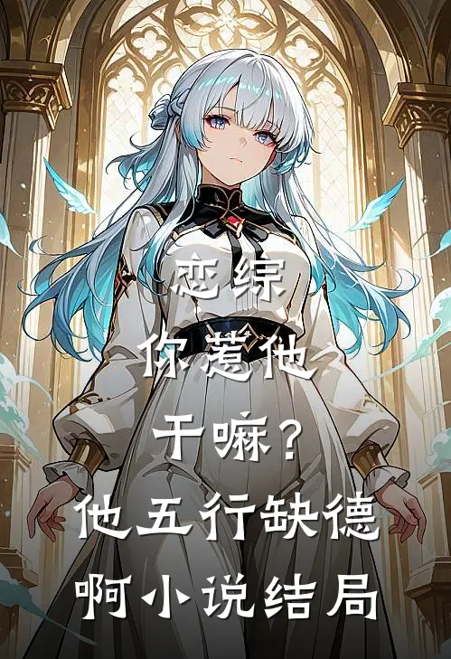 恋综：你惹他干嘛？他五行缺德啊小说结局