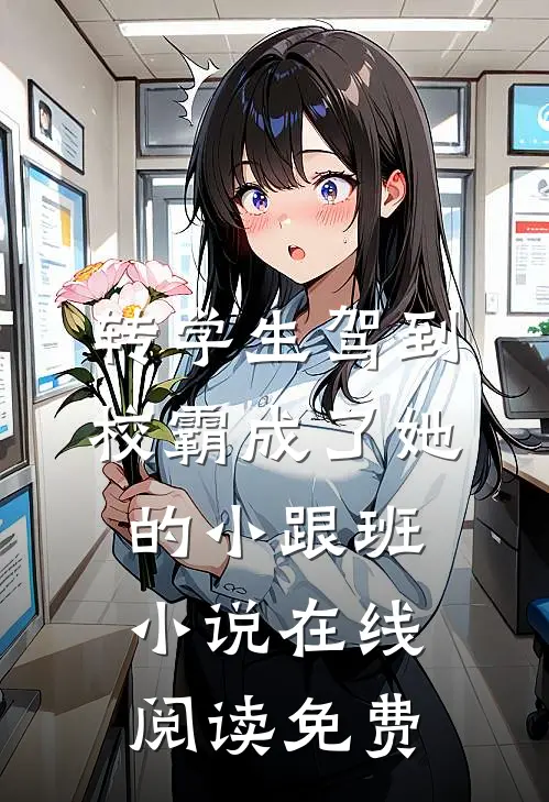 转学生驾到，校霸成了她的小跟班小说在线阅读免费