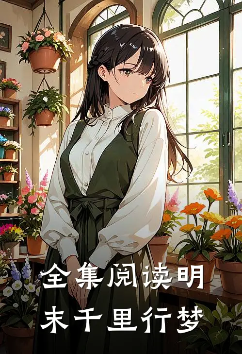 全集阅读明末千里行梦