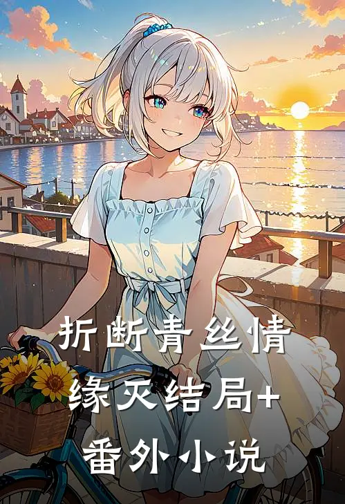 折断青丝情缘灭结局+番外小说