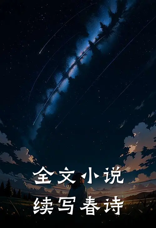 全文小说续写春诗