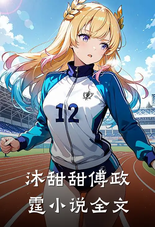 沐甜甜傅政霆小说全文