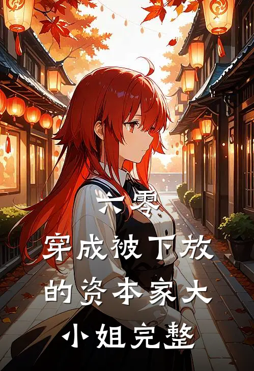 六零：穿成被下放的资本家大小姐完整