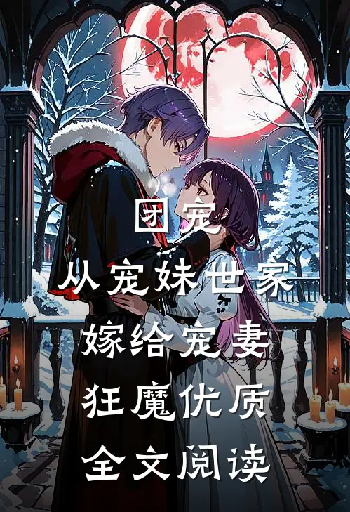 团宠：从宠妹世家嫁给宠妻狂魔优质全文阅读