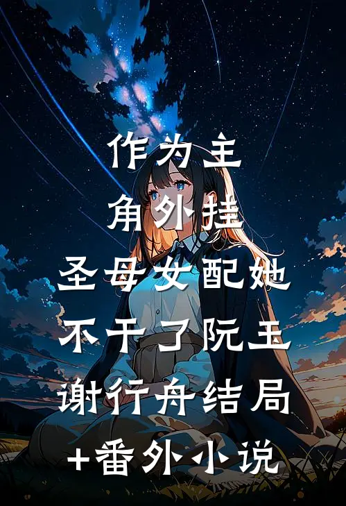 作为主角外挂，圣母女配她不干了阮玉谢行舟结局+番外小说