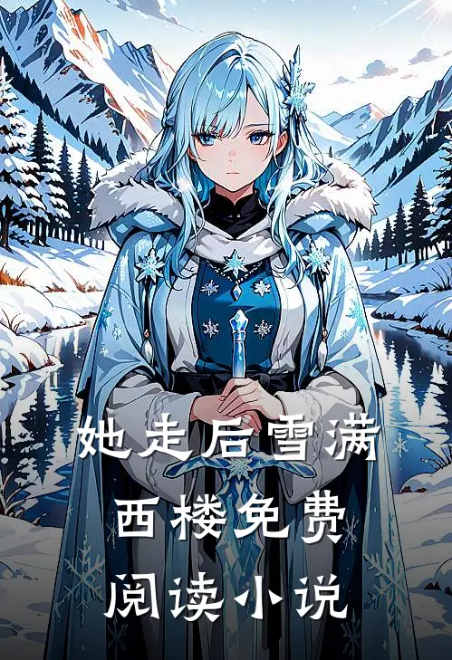 她走后雪满西楼免费阅读小说