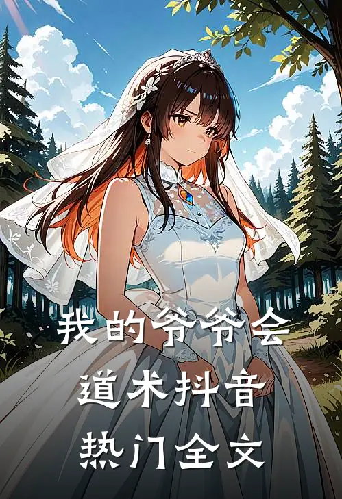 我的爷爷会道术抖音热门全文