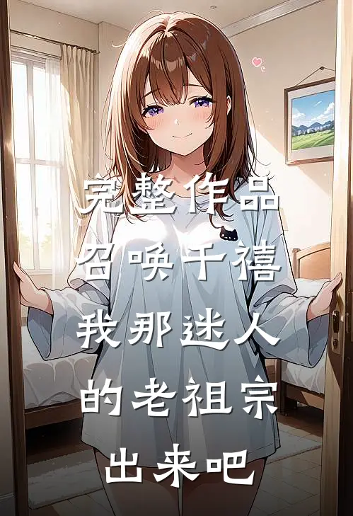 完整作品召唤千禧：我那迷人的老祖宗出来吧