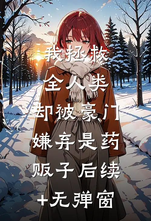 我拯救全人类，却被豪门嫌弃是药贩子后续+无弹窗