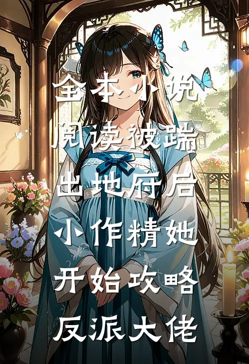全本小说阅读被踹出地府后，小作精她开始攻略反派大佬