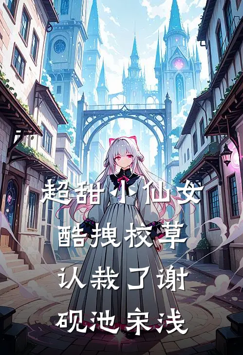 超甜小仙女：酷拽校草认栽了谢砚池宋浅
