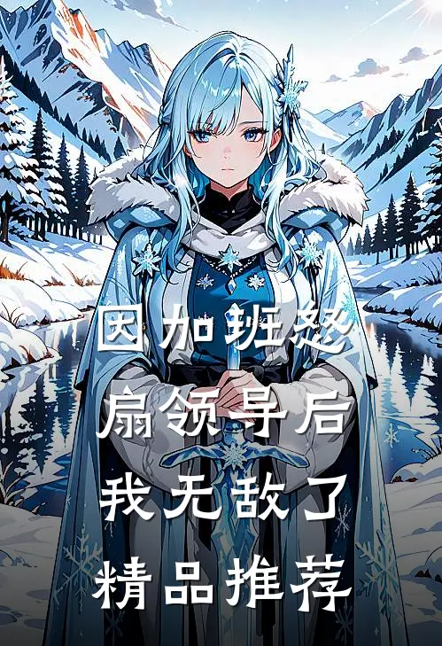 因加班怒扇领导后，我无敌了精品推荐