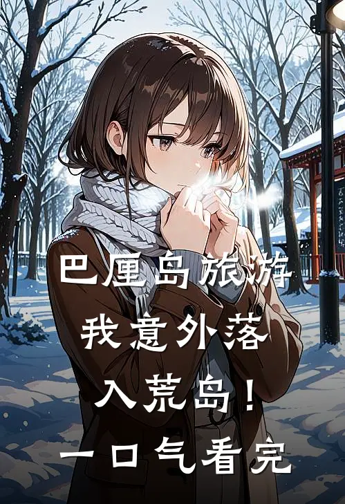 巴厘岛旅游，我意外落入荒岛！一口气看完