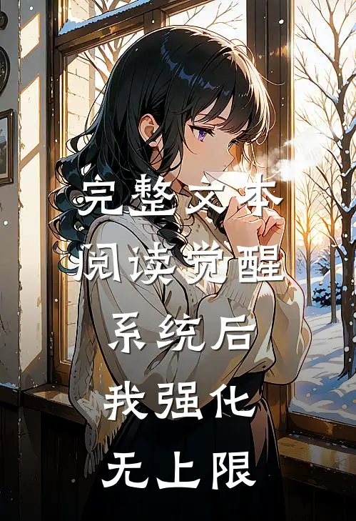 完整文本阅读觉醒系统后，我强化无上限