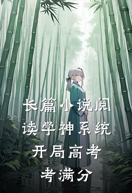 长篇小说阅读学神系统：开局高考考满分