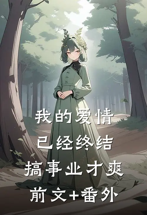 我的爱情已经终结，搞事业才爽前文+番外