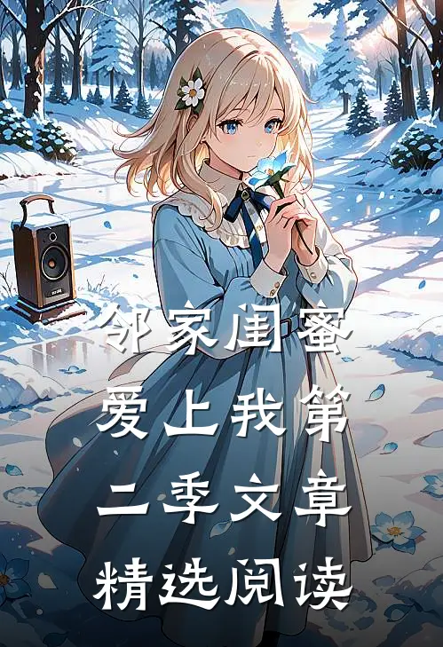 邻家闺蜜爱上我第二季文章精选阅读