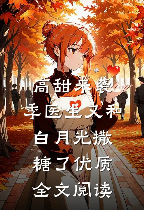 高甜来袭：季医生又和白月光撒糖了优质全文阅读