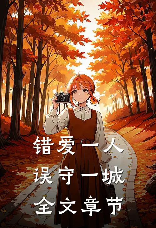 错爱一人误守一城全文章节