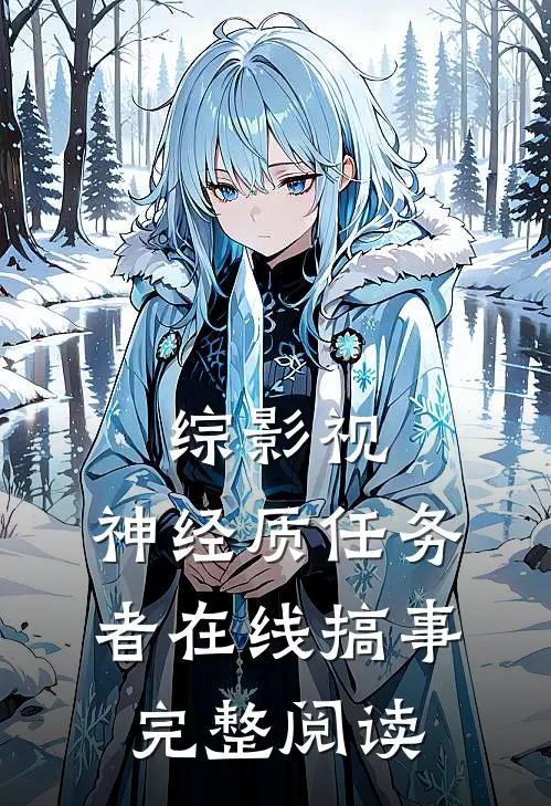 综影视：神经质任务者在线搞事完整阅读